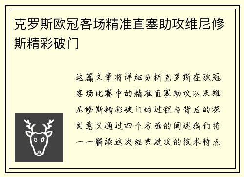 克罗斯欧冠客场精准直塞助攻维尼修斯精彩破门