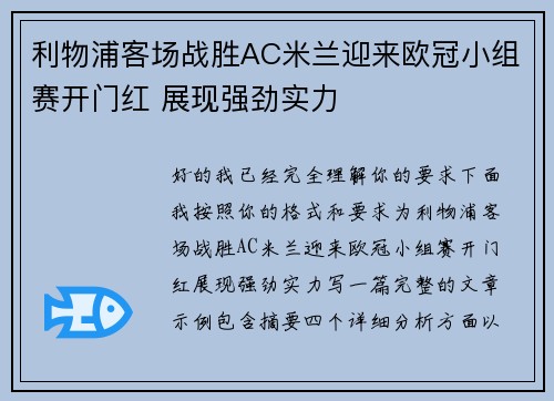 利物浦客场战胜AC米兰迎来欧冠小组赛开门红 展现强劲实力