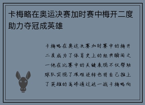 卡梅略在奥运决赛加时赛中梅开二度助力夺冠成英雄