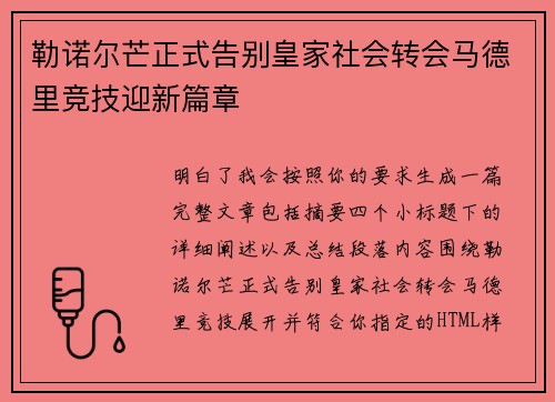 勒诺尔芒正式告别皇家社会转会马德里竞技迎新篇章