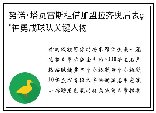 努诺·塔瓦雷斯租借加盟拉齐奥后表现神勇成球队关键人物