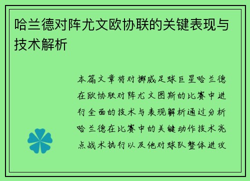 哈兰德对阵尤文欧协联的关键表现与技术解析