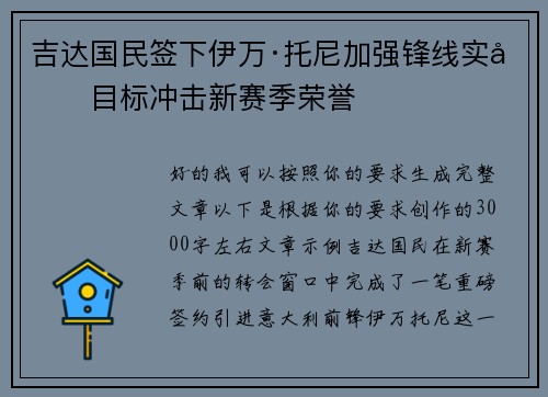 吉达国民签下伊万·托尼加强锋线实力目标冲击新赛季荣誉