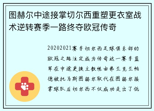 图赫尔中途接掌切尔西重塑更衣室战术逆转赛季一路终夺欧冠传奇