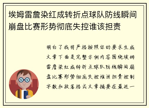 埃姆雷詹染红成转折点球队防线瞬间崩盘比赛形势彻底失控谁该担责
