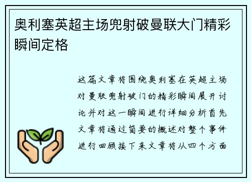 奥利塞英超主场兜射破曼联大门精彩瞬间定格