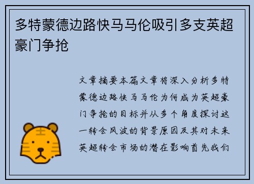 多特蒙德边路快马马伦吸引多支英超豪门争抢