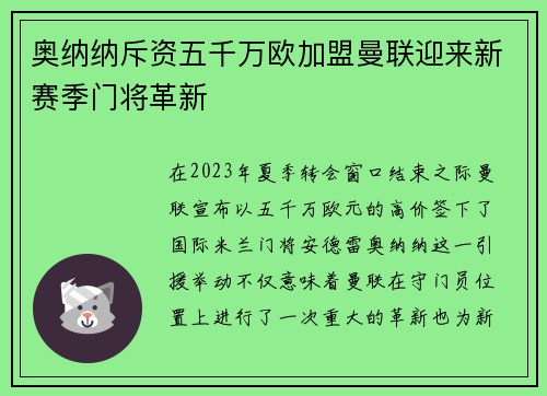 奥纳纳斥资五千万欧加盟曼联迎来新赛季门将革新 奥纳纳斥资五千万欧加盟曼联迎来新赛季门将革新