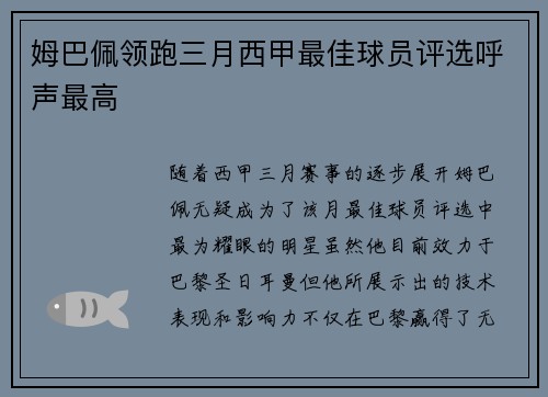 姆巴佩领跑三月西甲最佳球员评选呼声最高