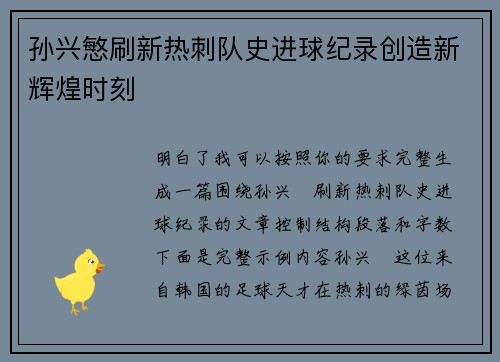 孙兴慜刷新热刺队史进球纪录创造新辉煌时刻