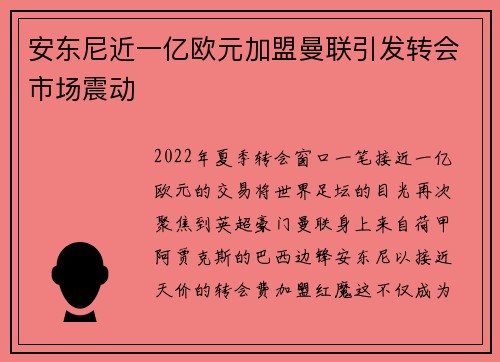 安东尼近一亿欧元加盟曼联引发转会市场震动 安东尼近一亿欧元加盟曼联引发转会市场震动