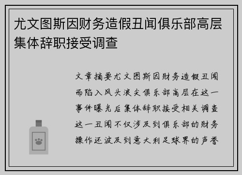 尤文图斯因财务造假丑闻俱乐部高层集体辞职接受调查