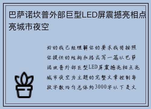 巴萨诺坎普外部巨型LED屏震撼亮相点亮城市夜空 巴萨诺坎普外部巨型LED屏震撼亮相点亮城市夜空