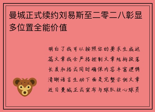 曼城正式续约刘易斯至二零二八彰显多位置全能价值