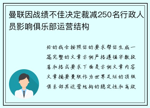 曼联因战绩不佳决定裁减250名行政人员影响俱乐部运营结构