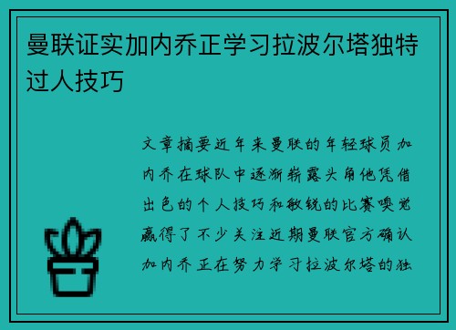 曼联证实加内乔正学习拉波尔塔独特过人技巧