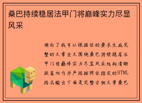桑巴持续稳居法甲门将巅峰实力尽显风采