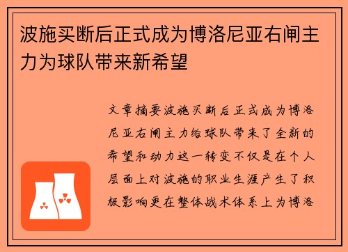 波施买断后正式成为博洛尼亚右闸主力为球队带来新希望