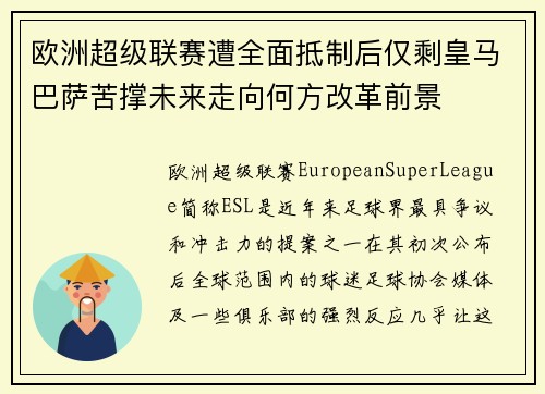 欧洲超级联赛遭全面抵制后仅剩皇马巴萨苦撑未来走向何方改革前景 欧洲超级联赛遭全面抵制后仅剩皇马巴萨苦撑未来走向何方改革前景