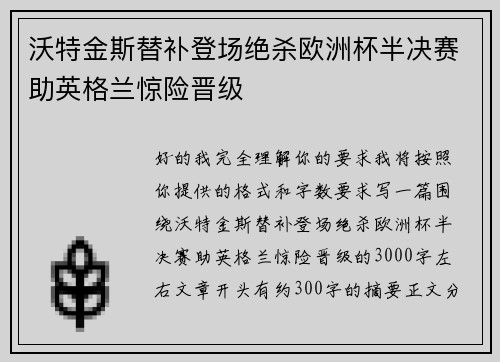 沃特金斯替补登场绝杀欧洲杯半决赛助英格兰惊险晋级