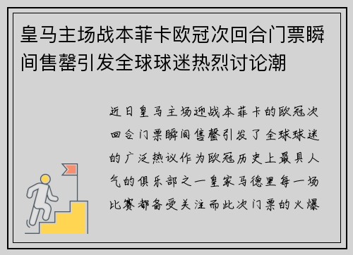 皇马主场战本菲卡欧冠次回合门票瞬间售罄引发全球球迷热烈讨论潮