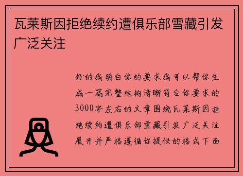 瓦莱斯因拒绝续约遭俱乐部雪藏引发广泛关注