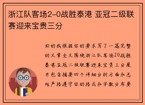 浙江队客场2-0战胜泰港 亚冠二级联赛迎来宝贵三分 浙江队客场2-0战胜泰港 亚冠二级联赛迎来宝贵三分