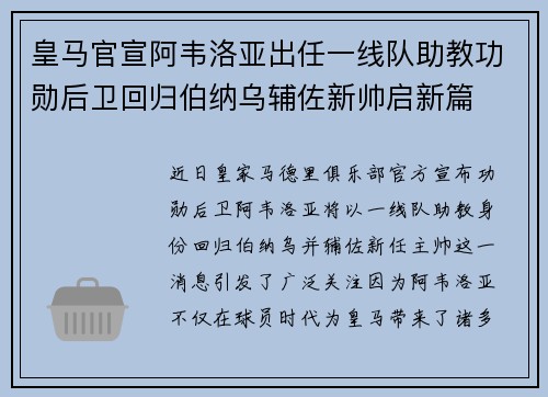 皇马官宣阿韦洛亚出任一线队助教功勋后卫回归伯纳乌辅佐新帅启新篇