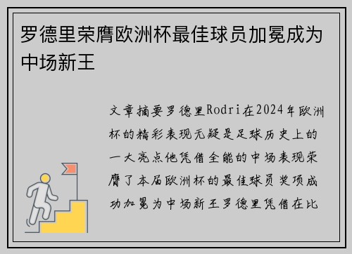 罗德里荣膺欧洲杯最佳球员加冕成为中场新王