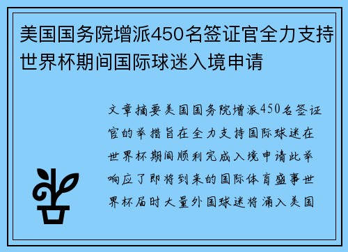 美国国务院增派450名签证官全力支持世界杯期间国际球迷入境申请