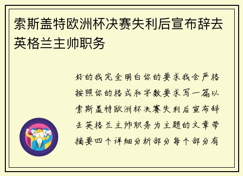 索斯盖特欧洲杯决赛失利后宣布辞去英格兰主帅职务 索斯盖特欧洲杯决赛失利后宣布辞去英格兰主帅职务