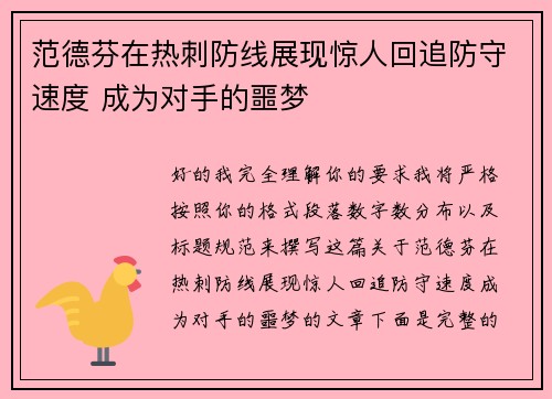 范德芬在热刺防线展现惊人回追防守速度 成为对手的噩梦