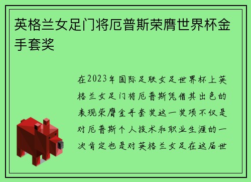 英格兰女足门将厄普斯荣膺世界杯金手套奖