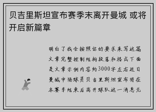 贝吉里斯坦宣布赛季末离开曼城 或将开启新篇章