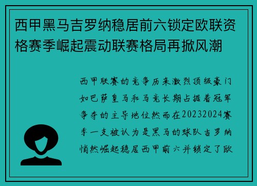 西甲黑马吉罗纳稳居前六锁定欧联资格赛季崛起震动联赛格局再掀风潮 西甲黑马吉罗纳稳居前六锁定欧联资格赛季崛起震动联赛格局再掀风潮