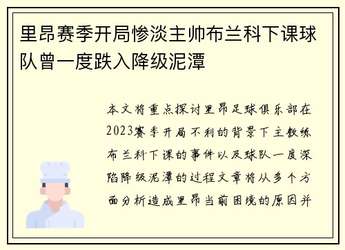 里昂赛季开局惨淡主帅布兰科下课球队曾一度跌入降级泥潭