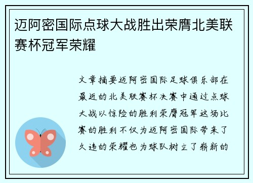 迈阿密国际点球大战胜出荣膺北美联赛杯冠军荣耀
