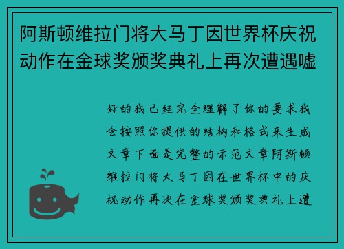 阿斯顿维拉门将大马丁因世界杯庆祝动作在金球奖颁奖典礼上再次遭遇嘘声 阿斯顿维拉门将大马丁因世界杯庆祝动作在金球奖颁奖典礼上再次遭遇嘘声