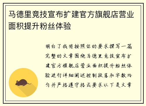 马德里竞技宣布扩建官方旗舰店营业面积提升粉丝体验