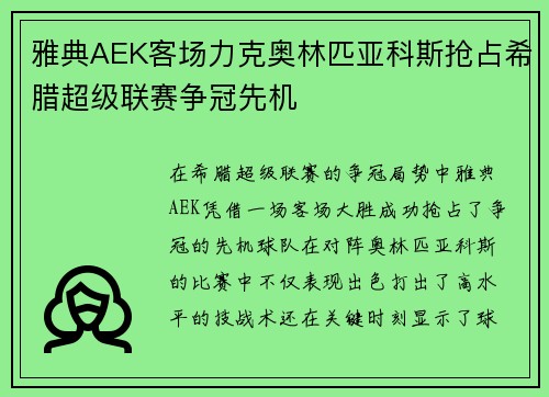 雅典AEK客场力克奥林匹亚科斯抢占希腊超级联赛争冠先机