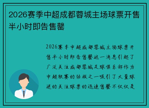 2026赛季中超成都蓉城主场球票开售半小时即告售罄 2026赛季中超成都蓉城主场球票开售半小时即告售罄