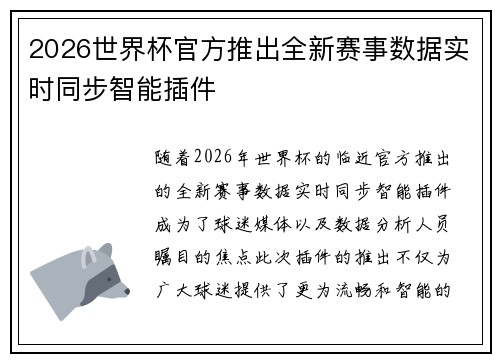 2026世界杯官方推出全新赛事数据实时同步智能插件 2026世界杯官方推出全新赛事数据实时同步智能插件