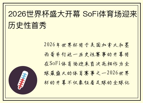 2026世界杯盛大开幕 SoFi体育场迎来历史性首秀 2026世界杯盛大开幕 SoFi体育场迎来历史性首秀