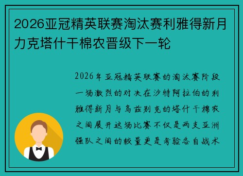 2026亚冠精英联赛淘汰赛利雅得新月力克塔什干棉农晋级下一轮 2026亚冠精英联赛淘汰赛利雅得新月力克塔什干棉农晋级下一轮