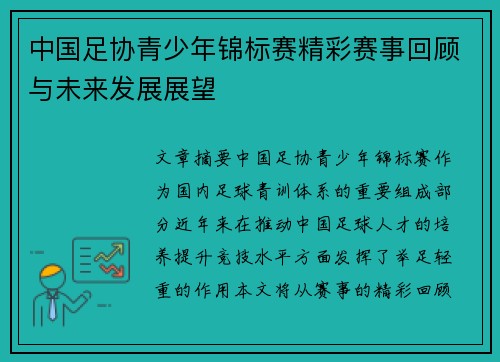 中国足协青少年锦标赛精彩赛事回顾与未来发展展望 中国足协青少年锦标赛精彩赛事回顾与未来发展展望