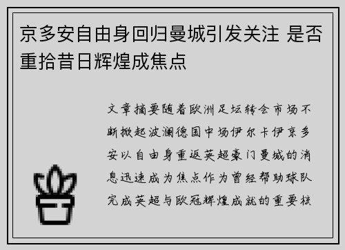 京多安自由身回归曼城引发关注 是否重拾昔日辉煌成焦点 京多安自由身回归曼城引发关注 是否重拾昔日辉煌成焦点