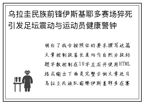 乌拉圭民族前锋伊斯基耶多赛场猝死引发足坛震动与运动员健康警钟 乌拉圭民族前锋伊斯基耶多赛场猝死引发足坛震动与运动员健康警钟