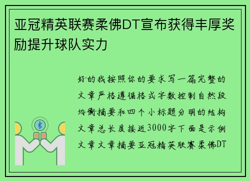 亚冠精英联赛柔佛DT宣布获得丰厚奖励提升球队实力 亚冠精英联赛柔佛DT宣布获得丰厚奖励提升球队实力