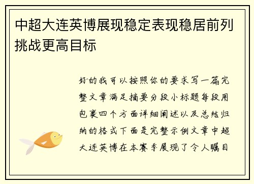 中超大连英博展现稳定表现稳居前列挑战更高目标 中超大连英博展现稳定表现稳居前列挑战更高目标