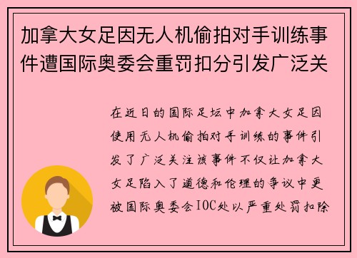 加拿大女足因无人机偷拍对手训练事件遭国际奥委会重罚扣分引发广泛关注 加拿大女足因无人机偷拍对手训练事件遭国际奥委会重罚扣分引发广泛关注